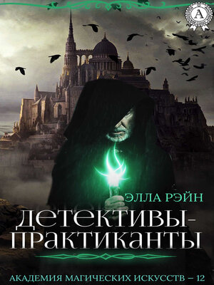 cover image of Детективы-практиканты. Академия магических искусств--12